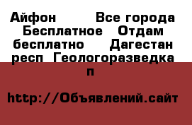 Айфон 6  s - Все города Бесплатное » Отдам бесплатно   . Дагестан респ.,Геологоразведка п.